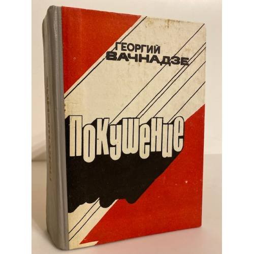 Обложка книги «Покушение» — Вачнадзе Георгий Николаевич