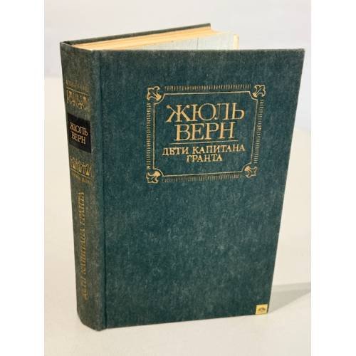Обложка книги «Дети капитана Гранта» — Верн Жюль