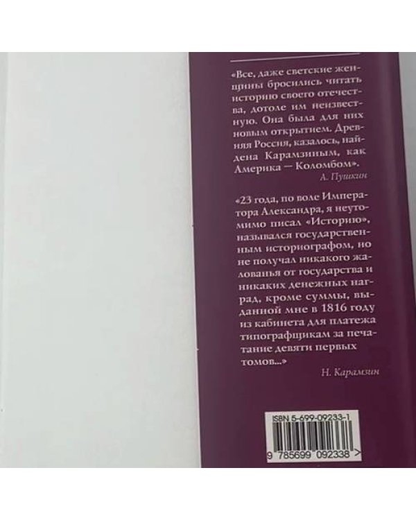 Дополнительное изображение книги «Николай Карамзин»