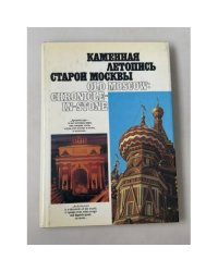 Каменная летопись старой Москвы — Old Moscow: Chronicle-in-Stone