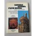 Обложка книги «Каменная летопись старой Москвы — Old Moscow: Chronicle-in-Stone» — П. К. Кудрявцев, Г. Я. Моисеев, М. С. Соверенник
