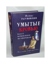 Умытые кровью. Книга 2. Колыбельная по товарищам