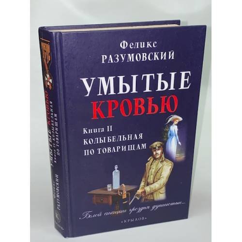 Умытые кровью. Книга 2. Колыбельная по товарищам