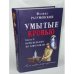 Умытые кровью. Книга 2. Колыбельная по товарищам