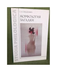 Морфология загадки