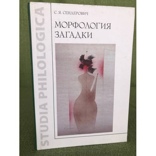 Морфология загадки