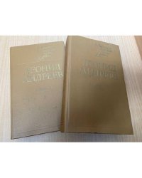 Л.Андреев Избранное в 2 томах