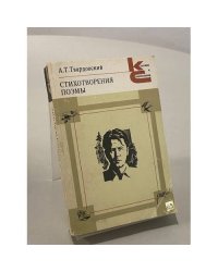 А.Т. Твардовский. Стихотворения. Поэмы
