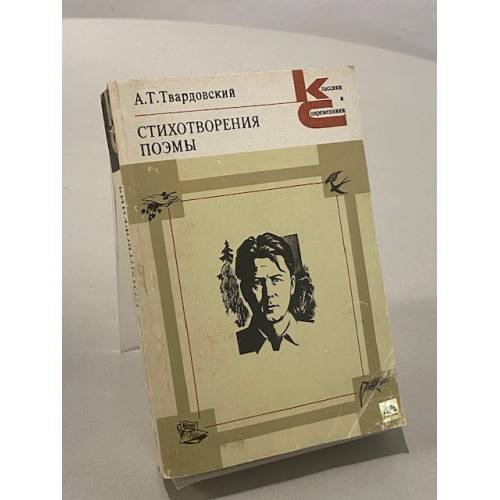 Обложка книги «А.Т. Твардовский. Стихотворения. Поэмы» — Твардовский Александр Трифонович