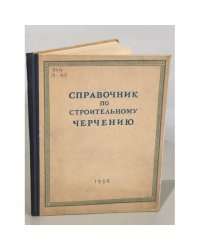 Справочник по строительному черчению