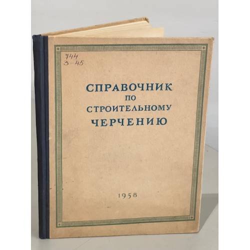 Обложка книги «Справочник по строительному черчению» — Звягин Борис Константинович
