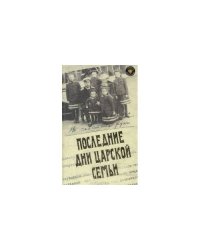 Последние дни царской семьи