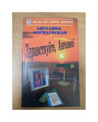 Здравствуйте, Ангелина!