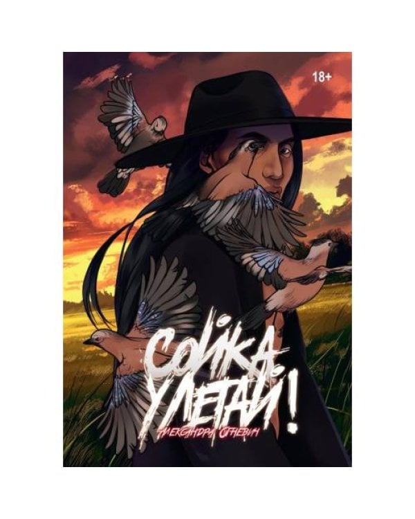 Дополнительное изображение книги «Сойка, улетай!»