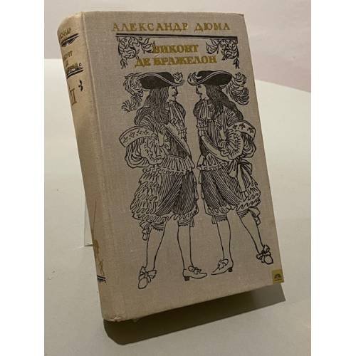 Обложка книги «Виконт де Бражелон, или Десять лет спустя» — Дюма Александр
