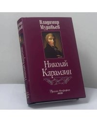 Николай Карамзин