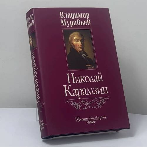 Обложка книги «Николай Карамзин» — Владимир Муравьев, ISBN 9785699092338
