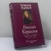 Обложка книги «Николай Карамзин» — Владимир Муравьев, ISBN 9785699092338