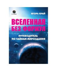 Вселенная без формул. Путеводитель по тайнам мироздания