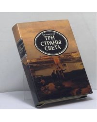 Три страны света