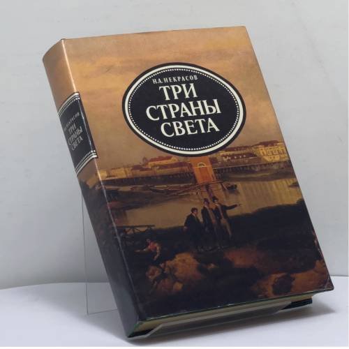 Обложка книги «Три страны света» — Николай Алексеевич Некрасов