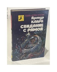 Свидание с Рамой