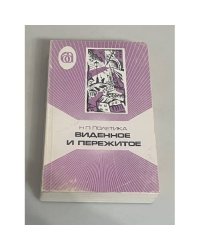 Виденное и пережитое (в воспоминаниях)