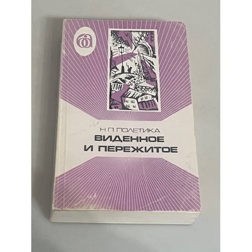 Виденное и пережитое (в воспоминаниях)