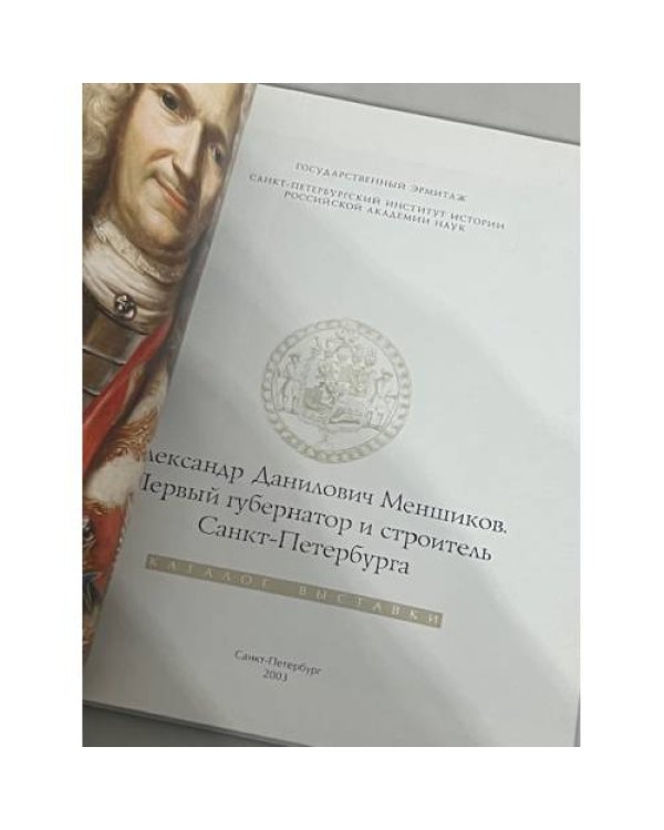 Александр Данилович Меньшиков: Первый губернатор и строитель СанктПетербурга