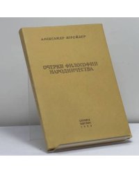 Очерки философии народничества