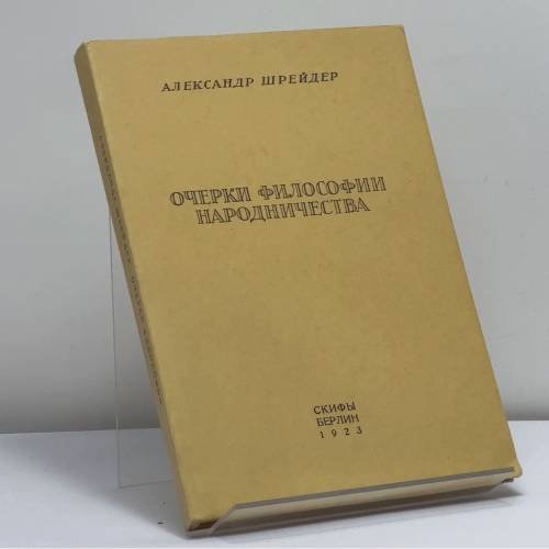 Обложка книги «Очерки философии народничества» — Александр Шрейдер