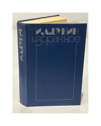  И. А. Бунин. Избранное