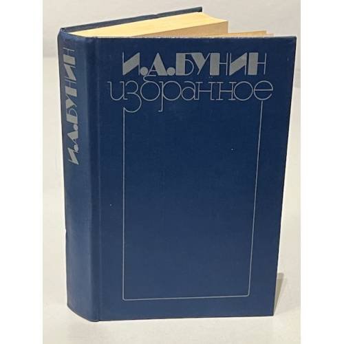 Обложка книги «И. А. Бунин. Избранное» — Бунин Иван Алексеевич
