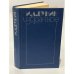 Обложка книги «И. А. Бунин. Избранное» — Бунин Иван Алексеевич