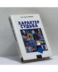 Характер и судьба: Определи, к какому из 16 типов людей ты относишься