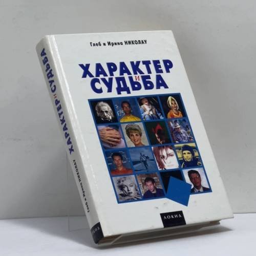 Обложка книги «Характер и судьба: Определи, к какому из 16 типов людей ты относишься» — Глеб Николау, Ирина Николау, ISBN 9785320004693