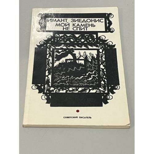 Обложка книги «Мой камень не спит» — Зиедонис, Имант Янович