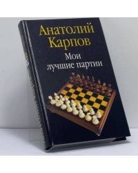Мои лучшие партии