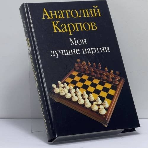 Обложка книги «Мои лучшие партии» — Анатолий Карпов, ISBN 9785170101573