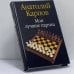 Обложка книги «Мои лучшие партии» — Анатолий Карпов, ISBN 9785170101573