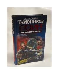 Опасные обстоятельства