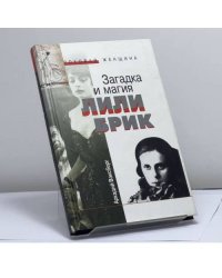 Загадка и магия Лили Брик