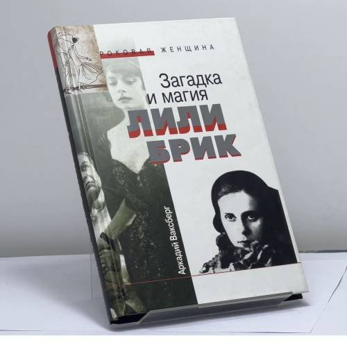 Обложка книги «Загадка и магия Лили Брик» — А. И. Ваксберг, ISBN 9785170207435