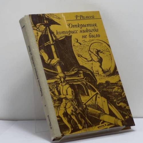 Обложка книги «Открытия, которых никогда не было» — Раймонд Рамсей