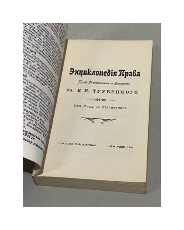 Дополнительное изображение книги «Энциклопедия права»