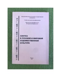 Синтез в русской и мировой художественной культуре. Материалы VIII научно-практ. Конф. Памяти А.Ф. Лосева