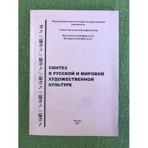 Синтез в русской и мировой художественной культуре. Материалы VIII научно-практ. Конф. Памяти А.Ф. Лосева
