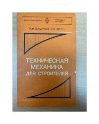 Техническая механика для строителей