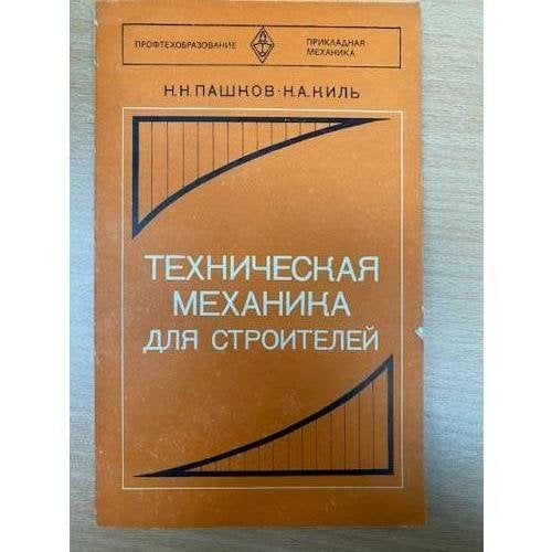 Техническая механика для строителей