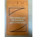 Техническая механика для строителей
